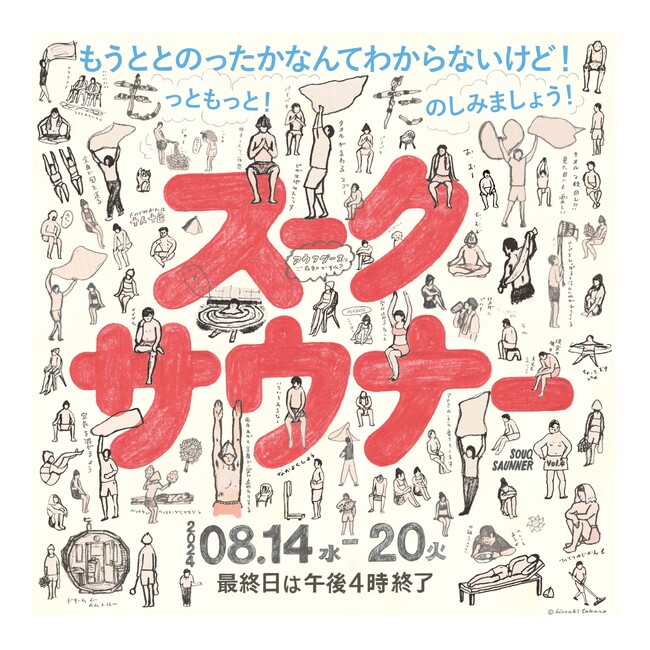 【阪急うめだ本店】暑い夏こそサウナでととのう！全国から話題のサウナグッズが大集結「スークサウナーvol4」8月14日（水）より開催！
