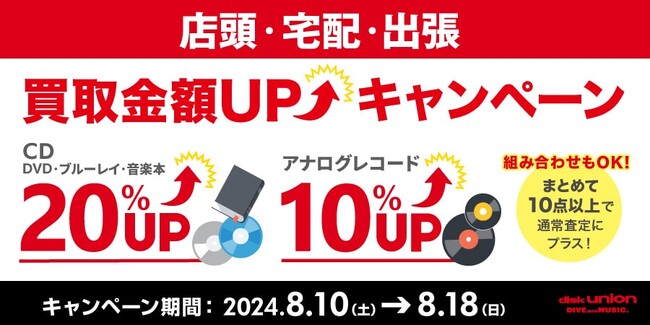8/10(土)~よりディスクユニオンにて『CD・レコード買取UPキャンペーン』開催!