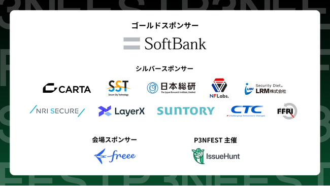 IssueHuntが主催する、学生のためのサイバーセキュリティカンファレンス「P3NFEST」、スポンサー企業を発表。ゴールドスポンサーはソフトバンクに決定！