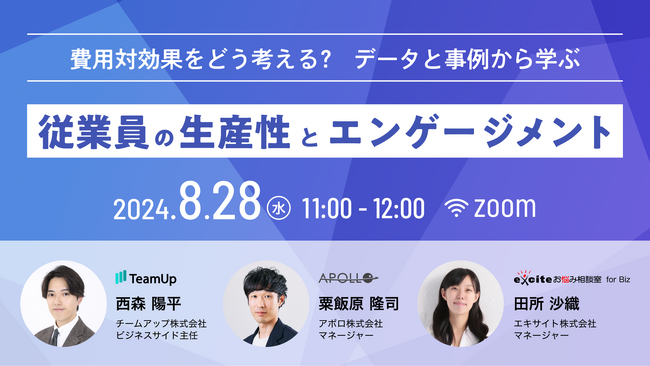 費用対効果をどう考える？　データと事例から学ぶ従業員の生産性とエンゲージメント　8/28（水）11:00 ～ 無料ウェビナー開催