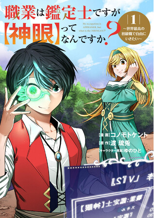 鑑定スキルで自由に生き抜く、異世界ファンタジー開幕！『職業は鑑定士ですが【神眼】ってなんですか？～世界最高の初級職で自由にいきたい～』第1巻が本日8月7日(水)発売！