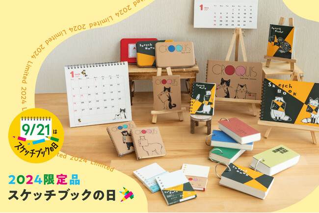 スケッチブックの定番「図案スケッチブック」が１億冊突破！9月21日「スケッチブックの日」限定品グッズ発売