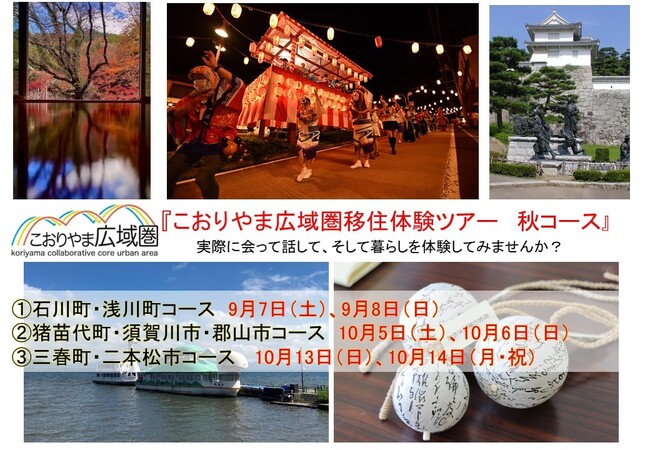 【福島県郡山市】先輩に聞く移住後のリアル！こおりやま広域圏の移住体験ツアー参加者募集！［福島県郡山市役所］