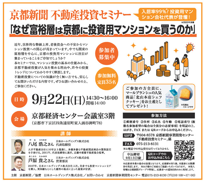 京都新聞 不動産投資セミナー「なぜ、富裕層は京都に投資用マンションを買うのか」開催!