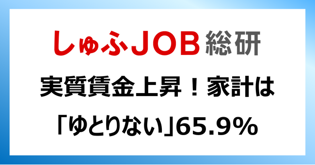 実質賃金上昇でどうなる?! 家計に「ゆとりない」65.9%／ 2021年より1.6ポイント悪化