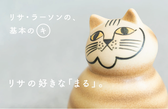 【ねこのMIA】リサ・ラーソンの、「基本のキ」を振り返る。