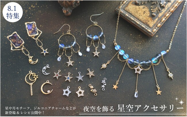 PARTS CLUB online ＜新商品掲載＞8/1(木)オンラインショップでは、月や星モチーフ、ジルコニアチャームなどの新作パーツが発売されました。
