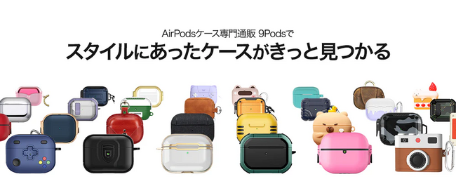 国内最大級の品揃え！AirPodsケース専門通販サイト「9Pods（ナインポッズ）」が7月1日リリース！