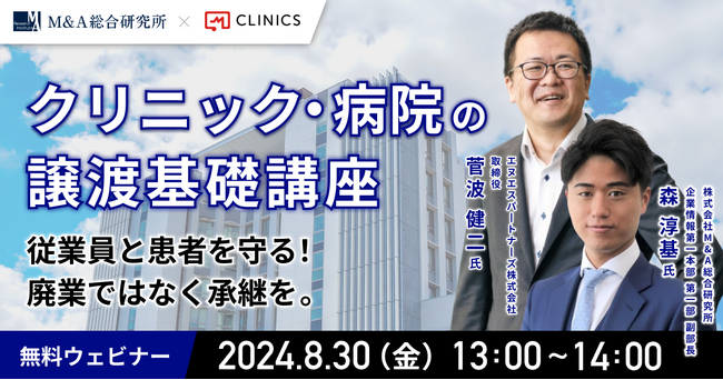 【M&A・事業承継セミナー】クリニック・病院の譲渡基礎講座【オンライン開催】