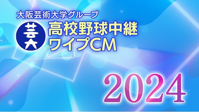 大阪芸術大学、ABC朝日放送「第106回全国高等学校野球選手権記念大会」にて、学生・卒業生が制作に携わったワイプCMをオンエア