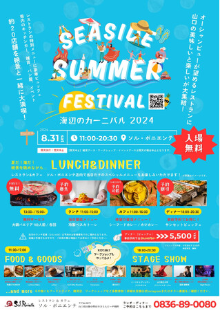 【8月31日】ソル・ポニエンテ過去最大規模のイベント「シーサイドサマーフェスティバル2024」開催！