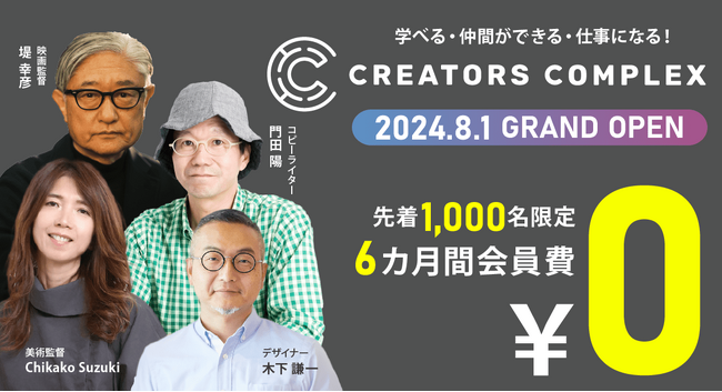 【6か月間無料！】株式会社フェローズがクリエイターのためのオンラインコミュニティを開設！初回LIVEトークは堤幸彦監督が登壇！