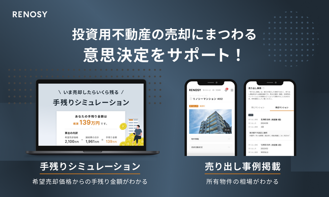 ネット不動産投資のRENOSY、売却後の手残り金額や所有物件の相場がわかる新機能の提供を開始