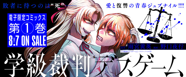 テラーノベルで大人気の青春復讐ジュブナイル『学級裁判デスゲーム』コミカライズ第1巻発売!