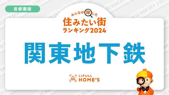 首都圏の地下鉄「買って住みたい街が多い路線」は都営大江戸線！購入物件の問合せが多い鉄道路線ランキング＜首都圏・地下鉄編＞