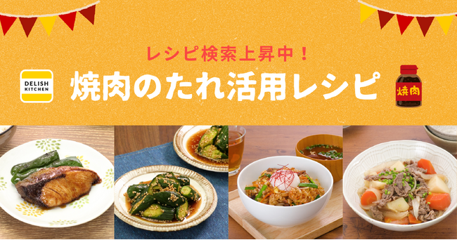 「焼肉のたれ」のレシピ検索が過去最高に！簡単時短が叶うアレンジレシピ特集を『DELISH KITCHEN』が公開