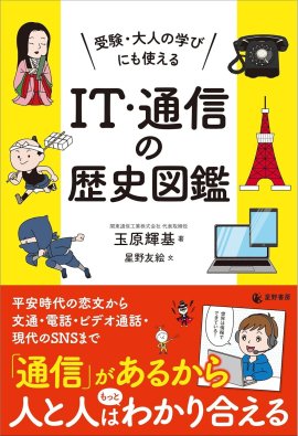 『受験・大人の学びにも使える IT・通信の歴史図鑑』