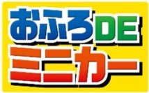 おふろでミニカー遊びが楽しめる「おふろDEミニカー クレーンで運べ！建設現場 ブルドーザー＆ダンプトラックセット」が新登場！