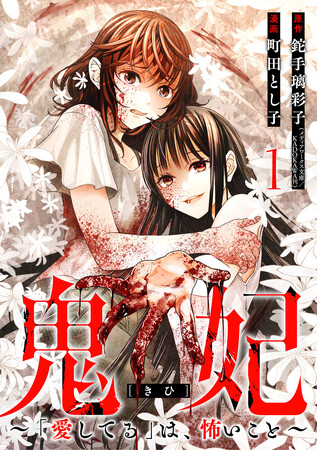 第7回カクヨムWeb小説コンテストホラー部門 特別賞受賞作『鬼妃～「愛してる」は、怖いこと～』コミカライズ版第1巻が発売！