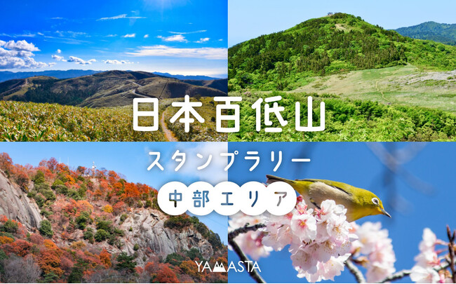日本初（※）の「日本百低山スタンプラリー」に中部エリア20山が追加！ 2024年8月11日 国民の祝日「山の日」 よりスタート
