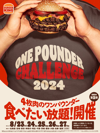 毎回チケット即完売のバーガーキング(R)『ワンパウンダー チャレンジ2024 』第2弾開催!ビーフ4枚の超BIGバーガー「ビッグバーベキュー」が食べたい放題 好評につき開催エリア拡大中!仙台・大津で初開催