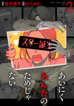 第171回直木賞ノミネート作品のコミカライズ『あいにくあんたのためじゃない』第2巻発売!