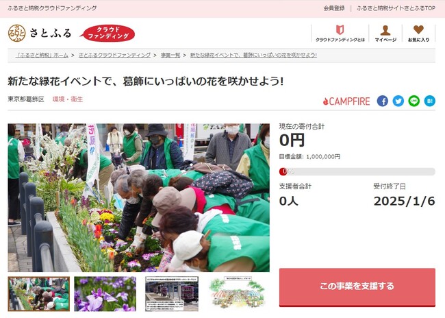 東京都葛飾区とさとふる、区民や事業者などとの連携・協働による「緑花イベントの開催」と花いっぱいのまちづくり推進のため、寄付受け付けを開始