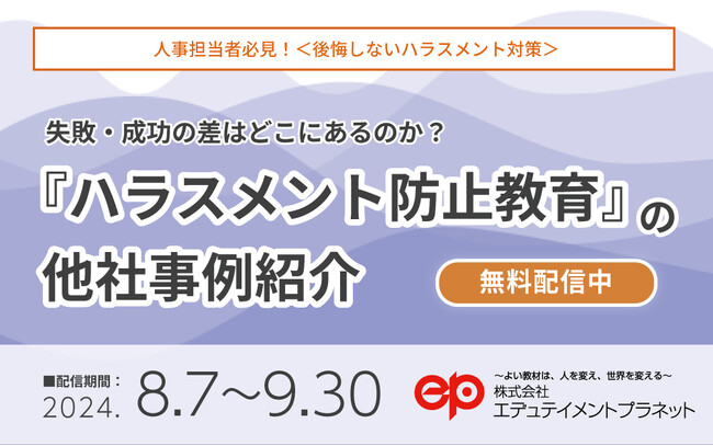 【視聴受付開始】ウェビナー動画「＜後悔しないハラスメント対策＞失敗・成功の差はどこにあるのか？『ハラスメント防止施策』の他社事例紹介」を本日配信スタート