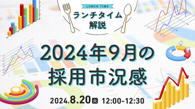 【採用担当者向け】最新トレンドを押さえて応募数アップへ！2024年9月の採用市況感をセミナーで解説｜天職市場（キャムコムグループ）