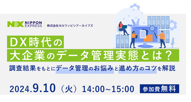 【DX時代の大企業のデータ管理実態とは？】調査結果をもとにデータ管理のお悩みと進め方のコツを解説するウェビナーを開催
