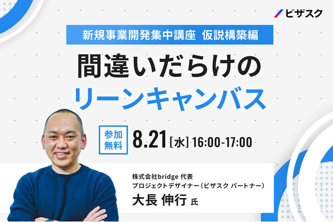 【8/21 (水) 16時】新規事業開発集中講座 仮説構築編 無料オンラインセミナーを開催
