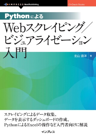 データをダッシュボードやExcelで扱いたいと考えている方に最適入門書『PythonによるWebスクレイピング / ビジュアライゼーション入門』発行