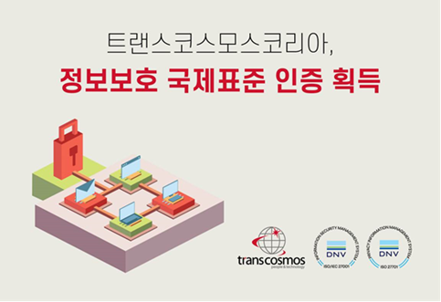 トランスコスモス、韓国で情報保護に関する国際規格3種を取得