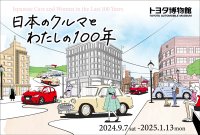 トヨタ博物館　企画展「日本のクルマとわたしの100年」を9月7日より開催