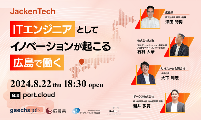 事業共創カンパニーのRelic、広島県商工労働局参加の地方創生イベント「『JackenTech（じゃけんテック）』 ～ITエンジニアとして、イノベーションが起こる広島で働く～」に登壇