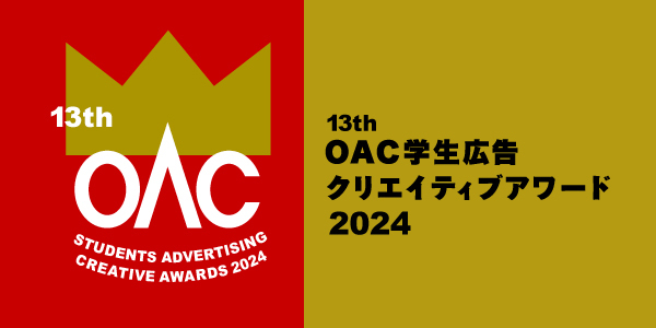 モリサワ 「OAC学生広告クリエイティブアワード2024」に協賛、「Morisawa Fonts スタンダードプラン 学生価格」提供開始にあわせ多くの学生がフォントを使いたくなる作品を募集