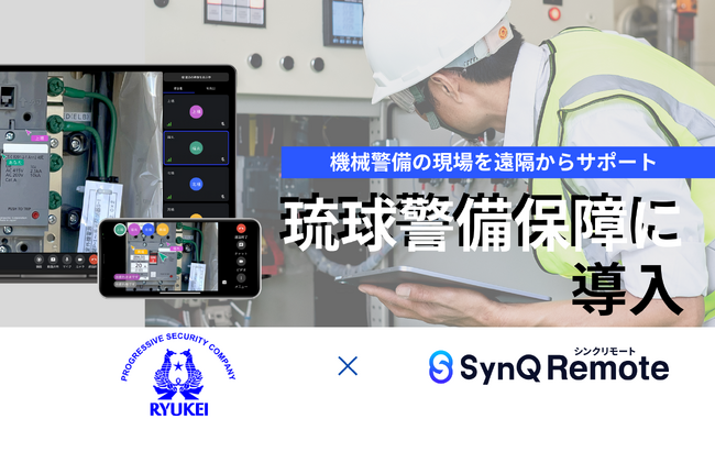 警備業務の対応時間短縮と品質確保に加え、警備員のメンタルケアにも活用-琉球警備保障がSynQ Remote（シンクリモート）を導入-