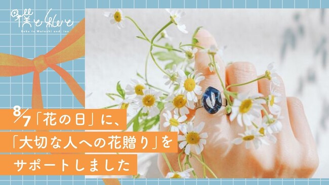 8月7日の「花の日」に所属メンバーの“大切な人への花贈り”をサポートしました
