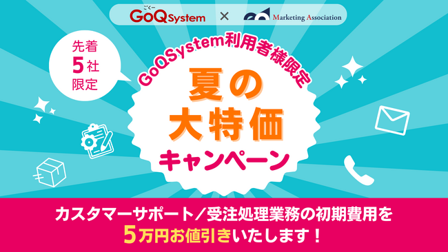 【EC事業者様必見！】カスタマーサポート・受注処理の業務代行が5万円引きになるキャンペーンを開始！