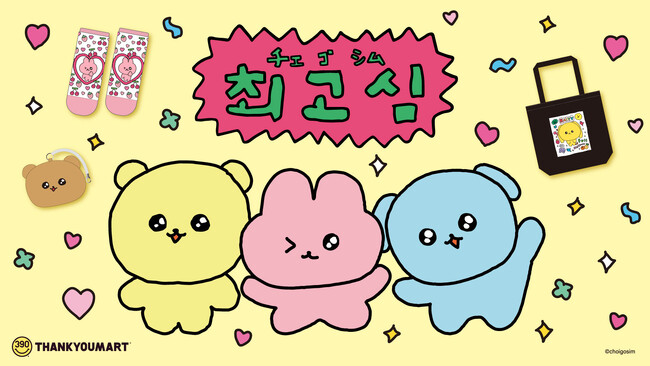 韓国アイドルにも大人気のキャラクター「チェゴシム」とサンキューマートのコラボレーション雑貨が新登場！8月7日（水）12時より先行予約受付開始