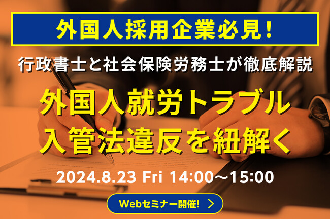 【採用担当者向け】外国人雇用における注意点と労務トラブルなどの対応事例について、行政書士と社会保険労務士がセミナーで徹底解説｜キャムテック（キャムコムグループ）