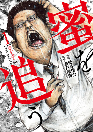 伝説のマトリ全面監修！ 漫画界の異才・肥谷圭介が現代社会の薬物犯罪のリアルを描く『蜜を追う』コミックス第1巻発売
