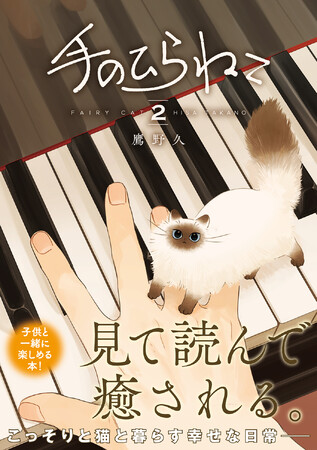 世界一小さな猫と男子高校生のちょっと不思議な物語 『手のひらねこ』コミックス第2巻、本日発売!