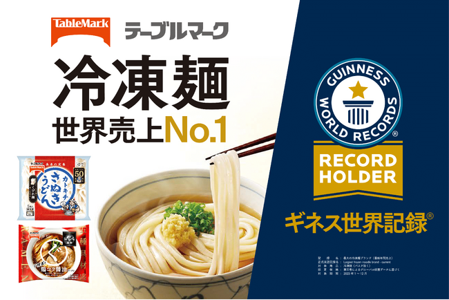 テーブルマークの冷凍麺※1が世界売上No.1としてギネス世界記録(TM)︎に認定