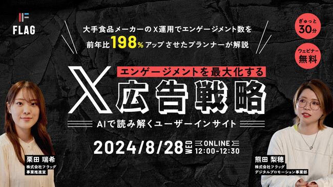 【2024.8.28(水)開催】エンゲージメントを最大化するX広告戦略　～AIで読み解くユーザーインサイト～