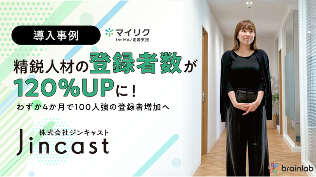 精鋭人材の派遣登録者数が120％UPに！LINE拡張ツール「マイリク for MA」を事務職特化の派遣会社「ジンキャスト」が導入