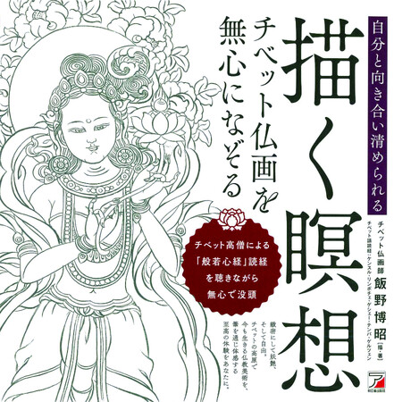 美しいチベット仏画で、写仏を楽しむ『描く瞑想 チベット仏画を無心になぞる』8月8日発売