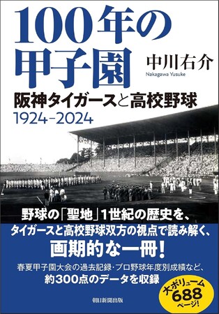 甲子園球場でのタイガースと高校野球（と野球マンガ）の100年の歴史を融合！壮大かつ画期的な中川右介氏による極私的野球史『100年の甲子園　阪神タイガースと高校野球　1924-2024』発売