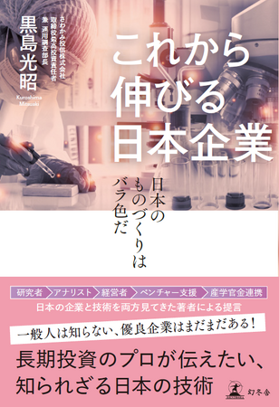 農学博士→投信会社CIO。異色の経歴を持つ著者が語る、驚くべきニッポンの技術『これから伸びる日本企業　日本のものづくりはバラ色だ』 8/7発売！