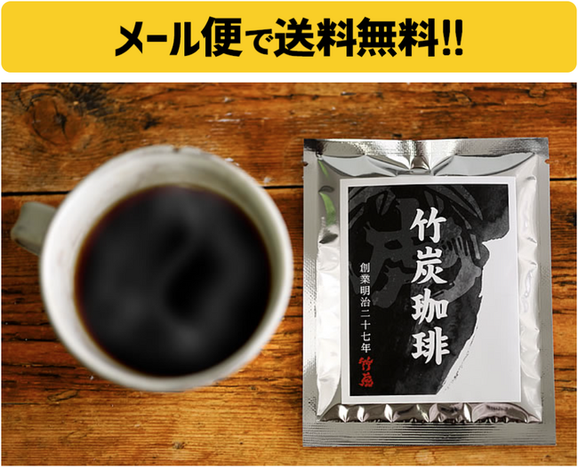 メール便送料無料サービス開始！手軽に楽しむ本格竹炭珈琲